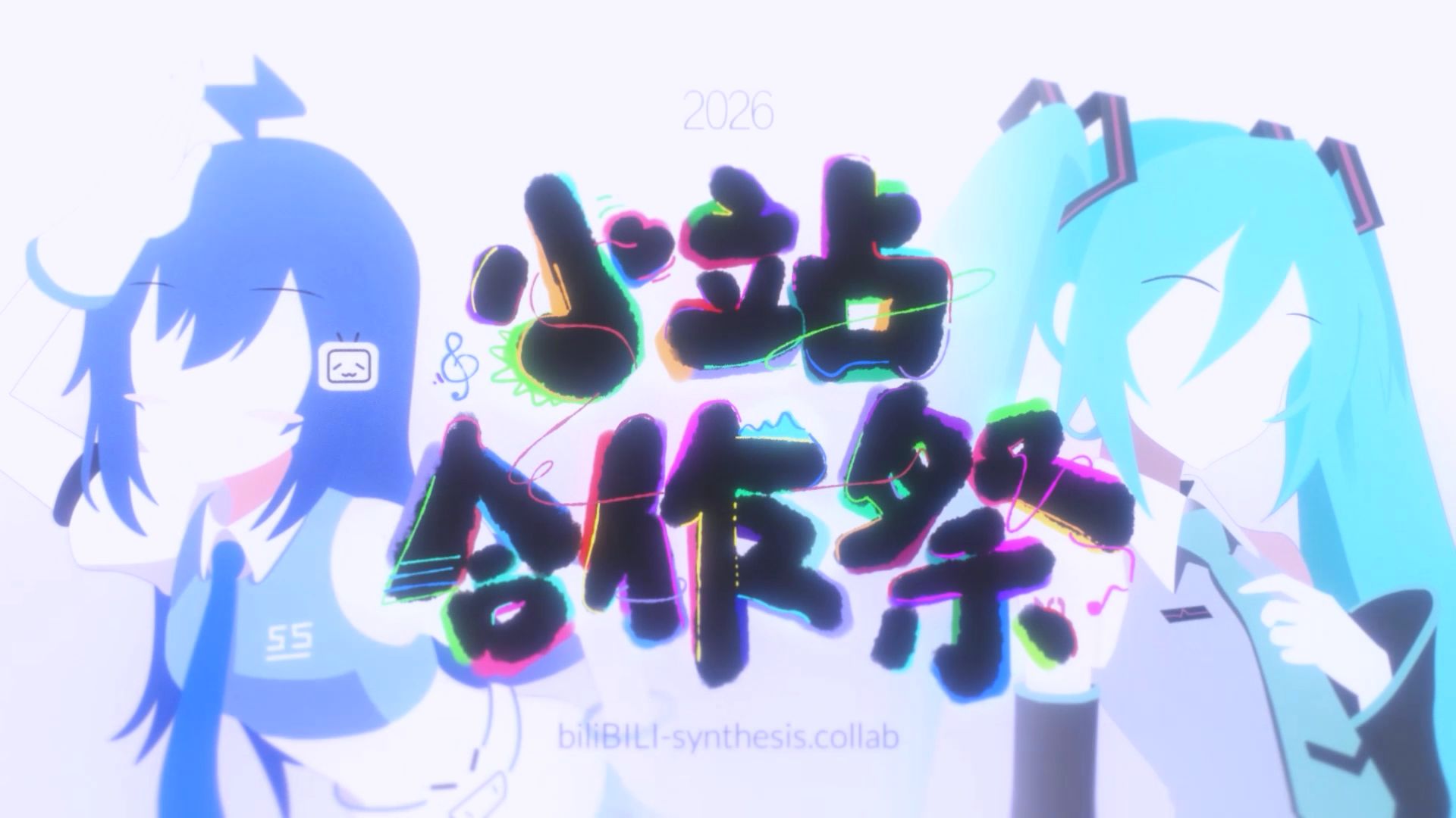 【2026小站合作祭】biliBILI-synthesis.collab