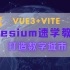 Cesium打造数字城市快速上手课程【最新Vue3与Vite结合版】