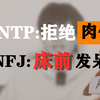 【MBTI】一口气看完16人格“性”观念＋欲望强度排名