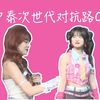 【谢晓倩✖️王珺】中泰次世代对抗路CP