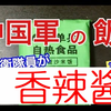 【熟肉】日本自卫队 VS 中国解放军 2  食我09军粮啦
