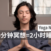 【速效休息】20分钟躺平冥想，重启大脑提高专注力