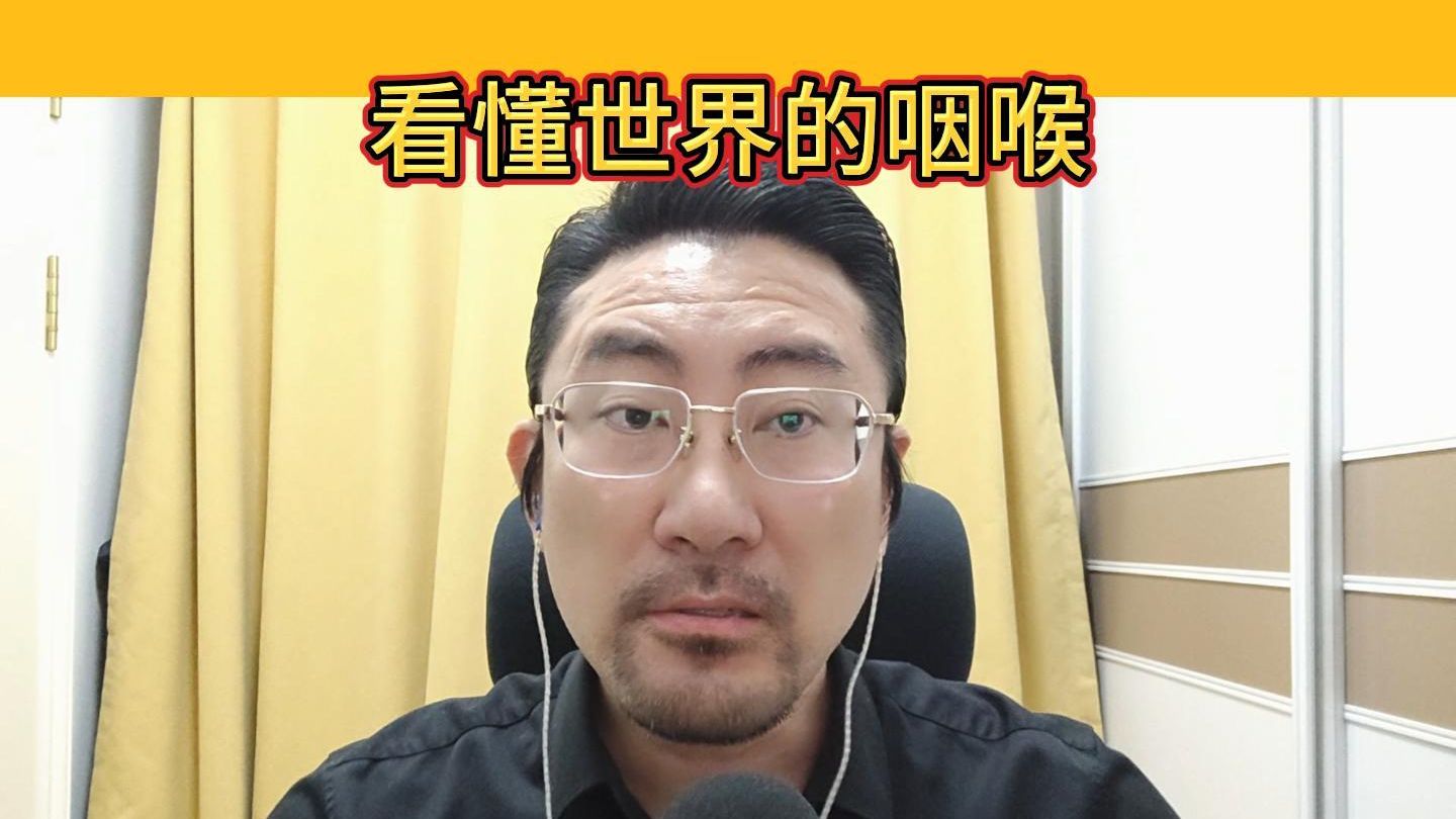 看懂世界的咽喉