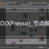 C4D (表达式XPresso)_基础-进阶工具节点解析，此投稿持续更新