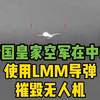 英国皇家空军在中东使用LMM导弹摧毁无人机