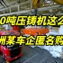 特斯拉的9千吨压铸机，亚洲客户又定了一台，到底是谁？