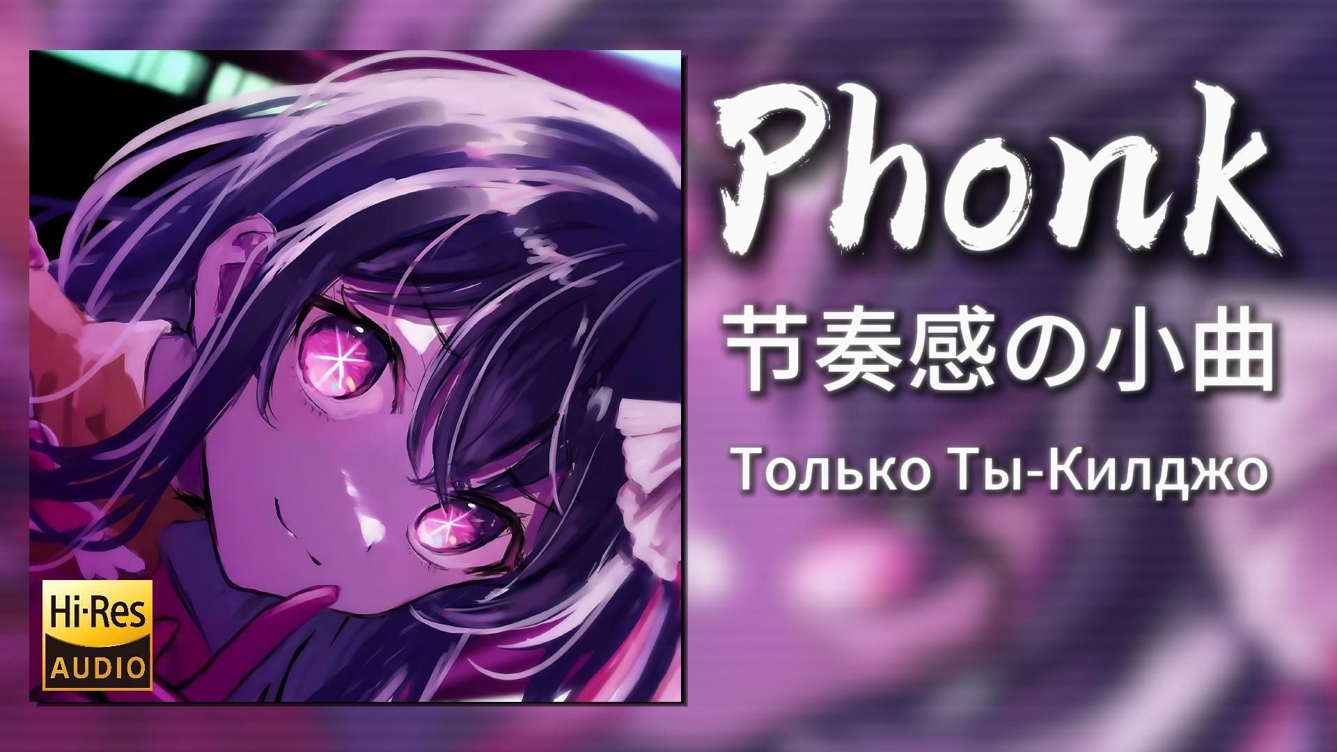 日推歌单|“节奏感の小曲”|《Только Ты-Килджо》|动态歌词【Hi-Res无损】