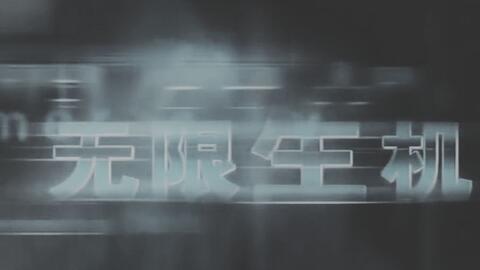 无限生机第36集 a417ae3798beaa3e7133201f80f757aff3b7bb31.jpg@480w_270h_1c