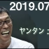 [ヤングタウン 土曜日 明石家秋刀鱼] 村上ショージ 飯窪春菜（モーニング娘。’18） 2019-07-13