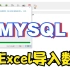 excel数据快速导入mysql数据库