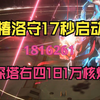 T0级合轴协奏能力，椿洛守17秒启动傻瓜轴展示181万深塔右四核爆_游戏热门视频