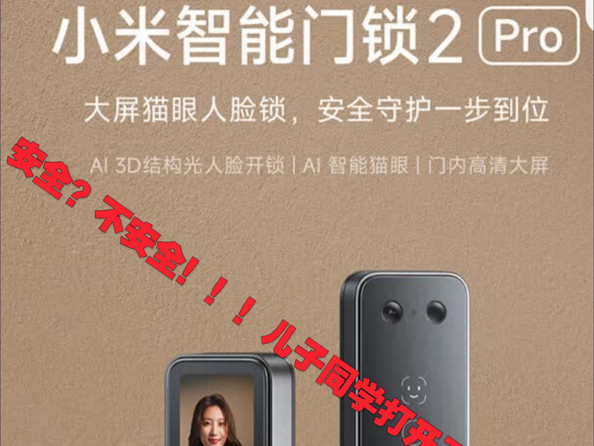 小米智能门锁2pro人脸识别问题大，我家门锁被我儿子同学打开了，售后已经确认是门锁故障