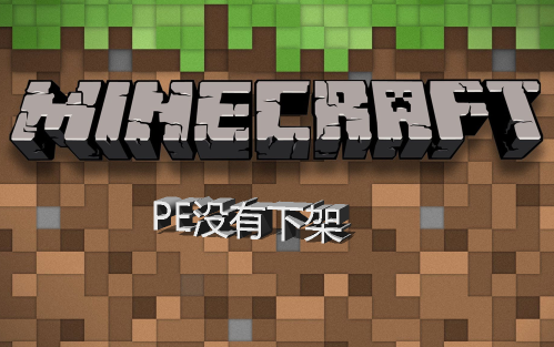 我的世界ios国区版下架,其他pe端不受影响