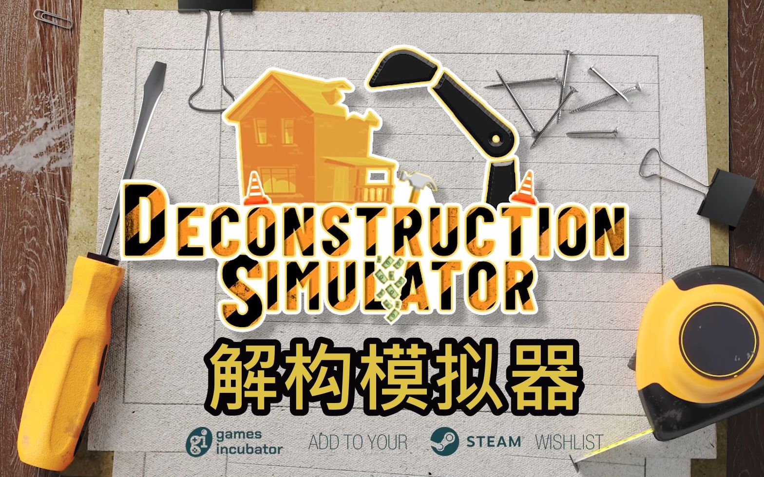 解构模拟器 - Deconstruction Simulator - 视频游戏预告片 - 添加到 Steam 上的愿望清单