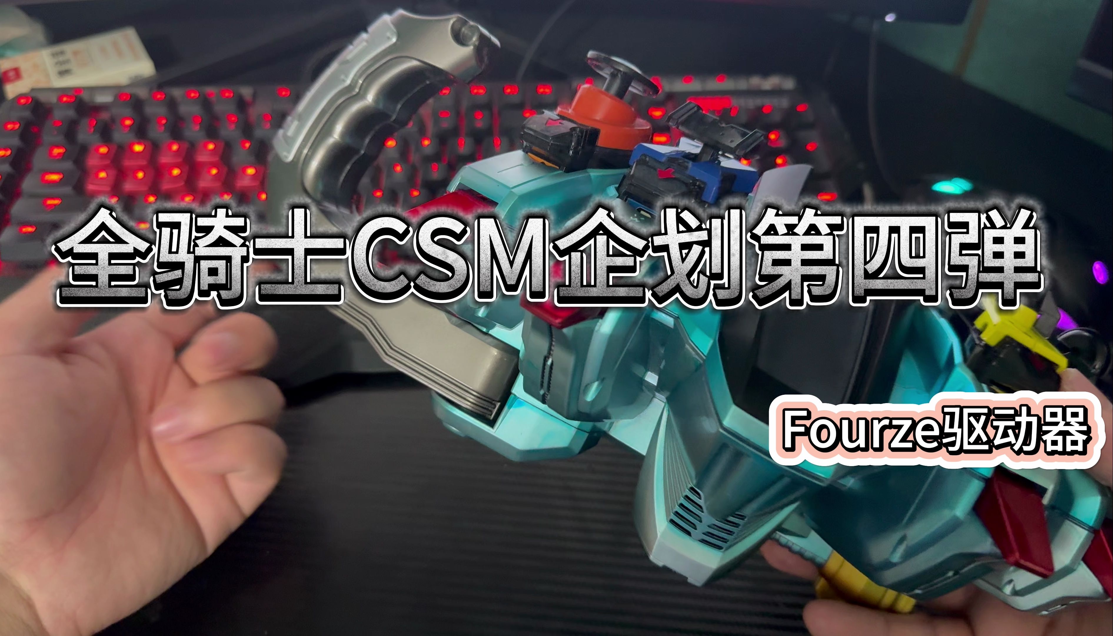 全骑士CSM企划-第四弹 Fourze