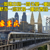 [五南向南•环线成环]重庆轨道交通 环线(外环)：二郎↺二郎 全程第一视角前方展望POV