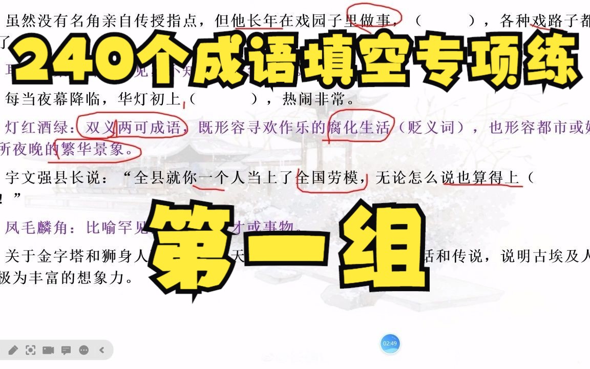 【高中语文】【成语专练】240个成语填空专项练习(一)哔哩哔哩bilibili