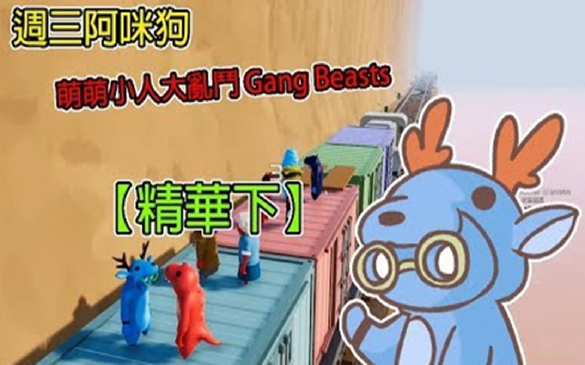 【繁星】周三阿咪狗  萌萌小人大乱斗 Gang Beasts 【精华下】哔哩哔哩bilibili