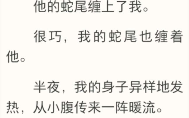 很巧,我的蛇尾也缠着他.