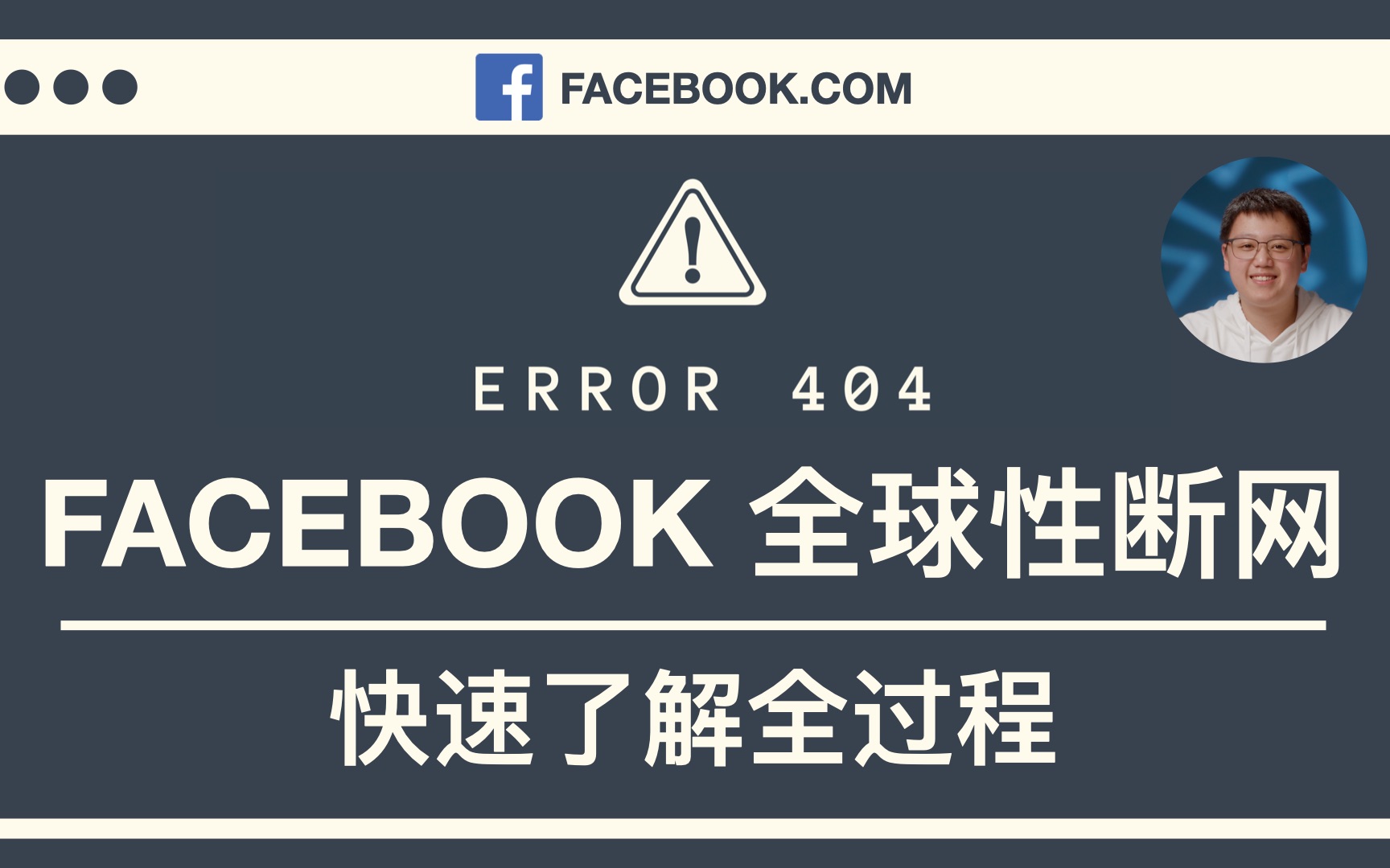 Facebook全球断网7小时 - BGP DNS消失