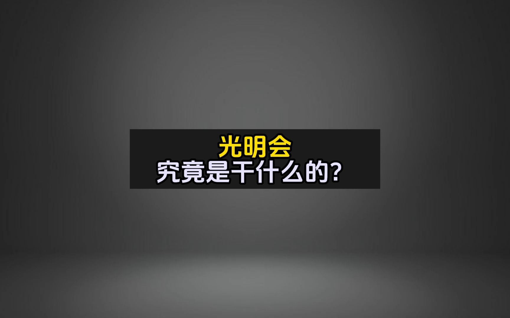 光明会，究竟是干什么的？