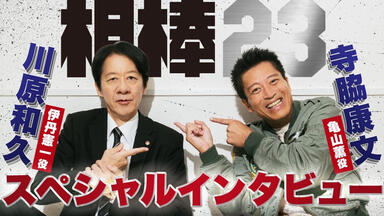 <em class="keyword">相棒</em>S23 寺胁康文＆川原和久 特别对谈
