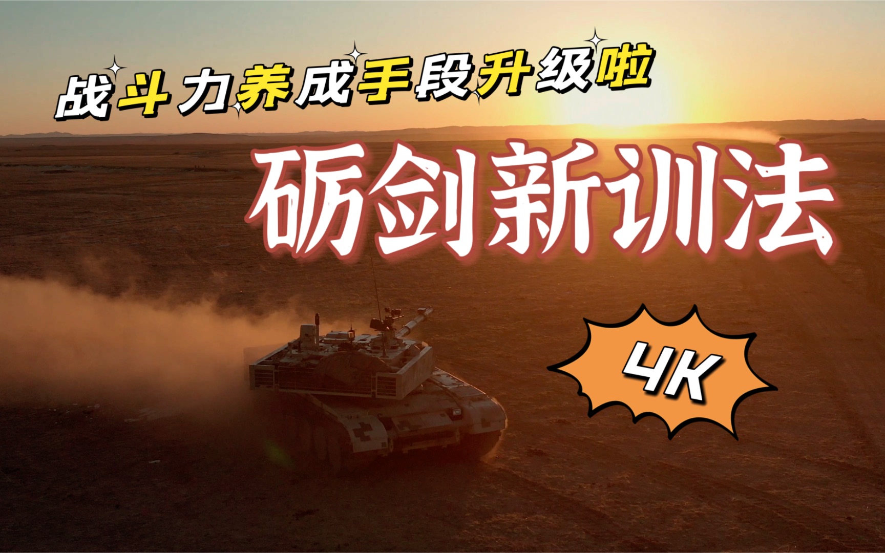 【军武零距离4K50P官方增强版】新主持 新训法 砺剑草原新起点