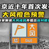 北京近十年首次发布大风橙色预警：专家解读大风成因并提出应对建议
