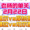 【老杨的单关】2月22日 里尔vs摩纳哥+维拉vs切尔西