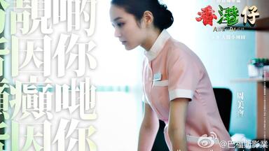 【蔡洁】《香港仔/<em class="keyword">人间小团圆</em>》周美宝 CUT ⚠