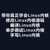 【子牙】你一直在找的Linux内核课程在此！修改Linux内核源码、编译内核、单步调试内核、编写内核内部驱动、编写外部驱动、基于Linux内核手写Android