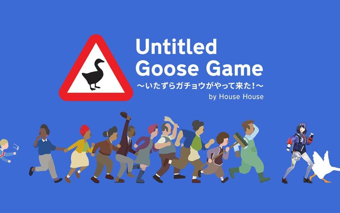 【Untitled Goose Game】擅长捉弄的先斗同学【先斗宁/NIJISANJI】