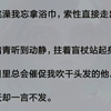 平日里总会催促我吹干头发的他。  今天却一言不发。  我走到另一侧床边，擦干自己，往身上套睡衣。  眼前突然出现了几行弹幕：【好刺激，女主宝宝还不知道男