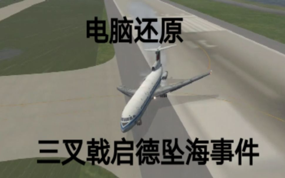 香港8.31空难模拟】中国民航301号班机事故（还原事发全过程）_哔哩哔哩 