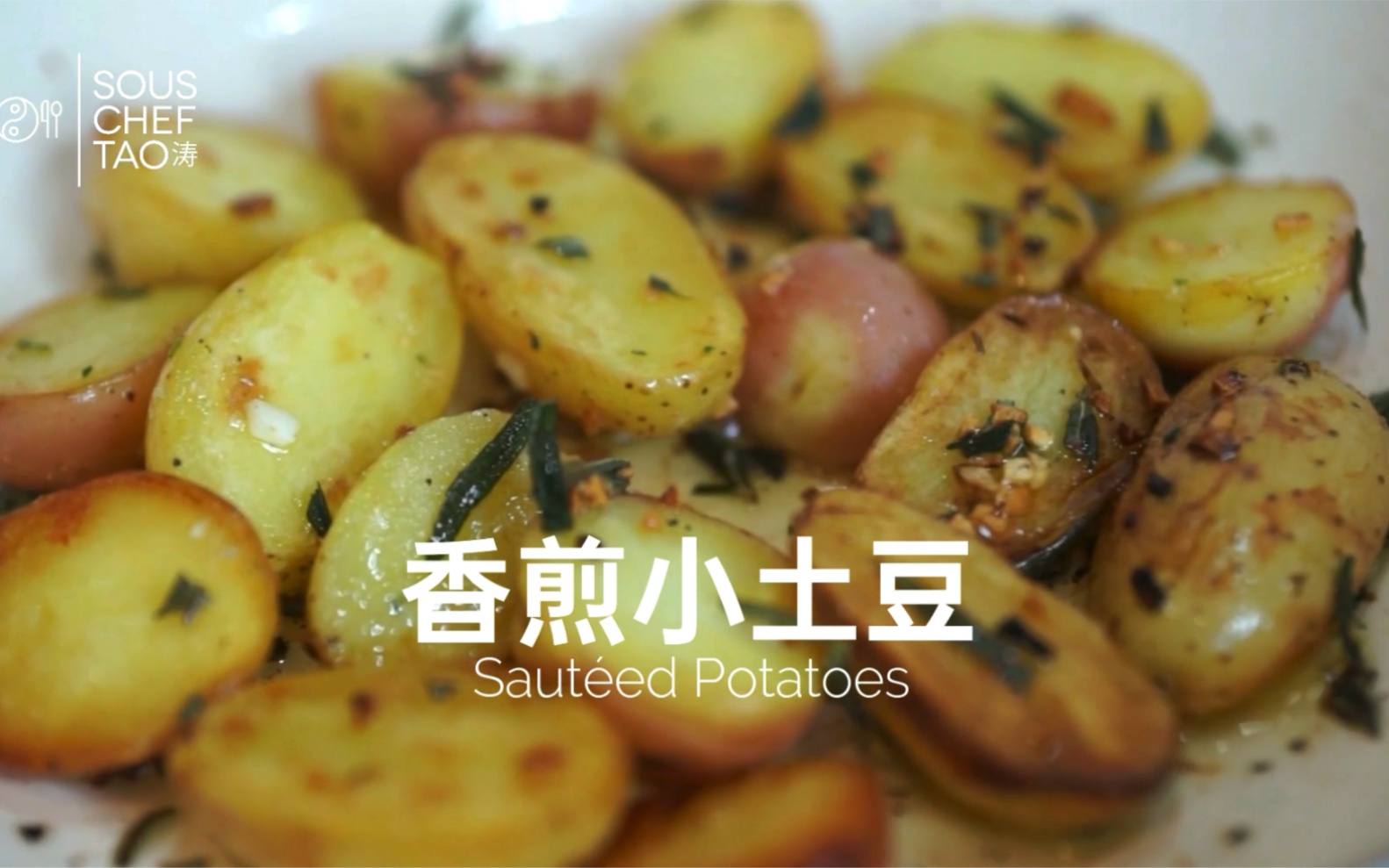 【迷迭香蒜香煎小土豆 Sautéed Potatoes】外脆内酥， 一口一个比肉都好吃！