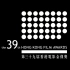 第39届香港电影金像奖预告片 | 第39屆香港電影金像獎宣傳短片