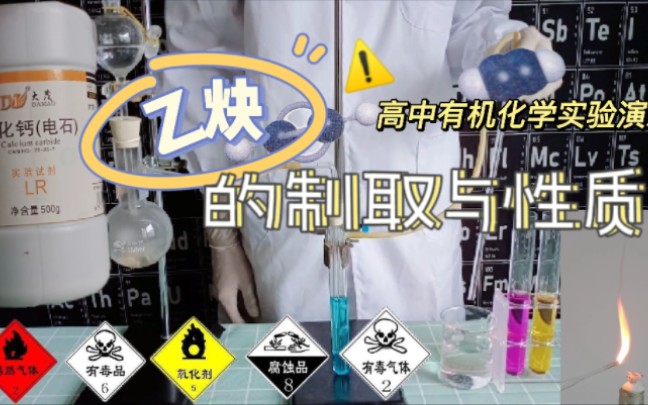 乙炔：我有一个“暴脾气”——高中有机化学实验演示之乙炔的制取与性质.