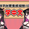 【学中文】答错的小舞变成了猫娘和汪酱【恋乃夜舞