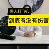 男人打飞机到底有没有伤害