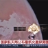 最新火星探测图像公布