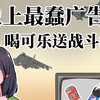 坏人绞尽脑汁不如蠢人灵机一动！一条广告断送品牌未来