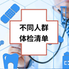 体检查什么？全年龄段体检项目讲解