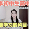 日本初中生和高中生，要学的学科大全介绍