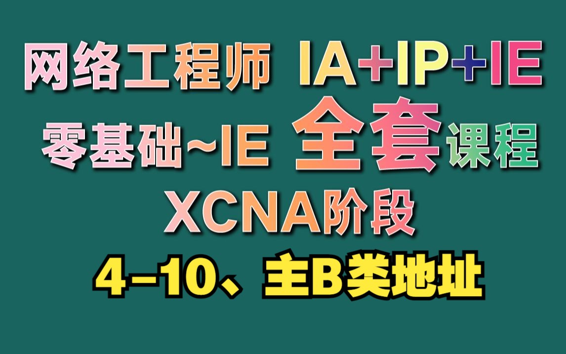 4-10、主B类地址