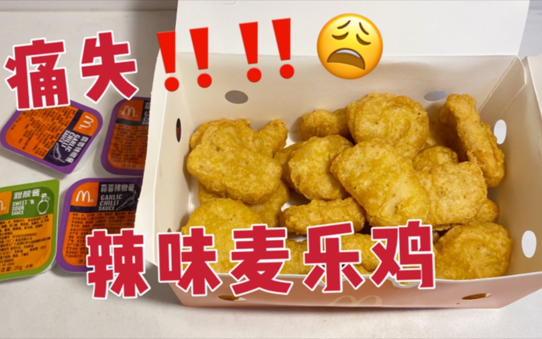 麦当劳新品测评｜辣味麦乐鸡块和趣多多麦旋风好吃吗？_hot