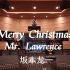 在百万豪装录音棚大声听 坂本龙一《 Merry Christmas Mr. Lawrence （圣诞快乐，劳伦斯先生）》