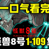 一口气看完，怪兽8号！动画第1季+漫画1-109话！怪兽来袭