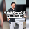 雷总，对不住了，我又要拆机们家的小米空调了，希望不要翻车