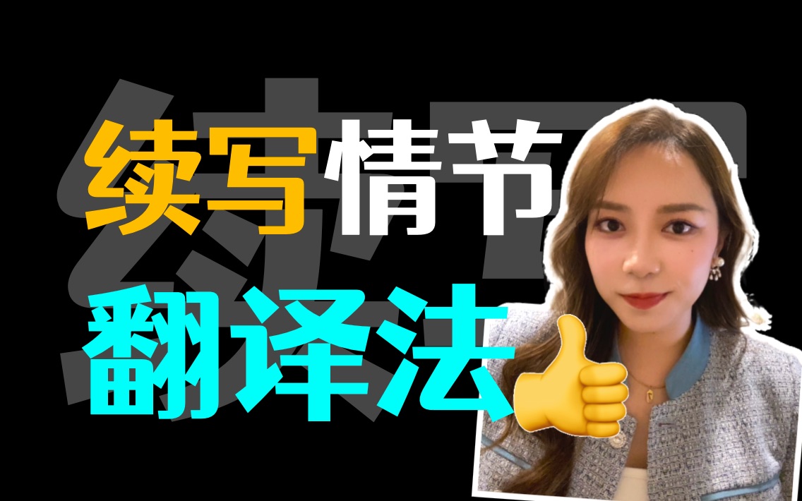 「读后续写」情节翻译不了一点？收好18字口诀，告别中式英文！丨手把手教你“写对句子”