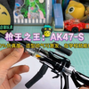 用中性笔组装：枪王之王 AK-47-S
